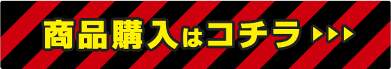 商品購入はコチラ
